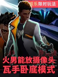 保安幽影惨遭夺舍，瓦手卧底模式上线！