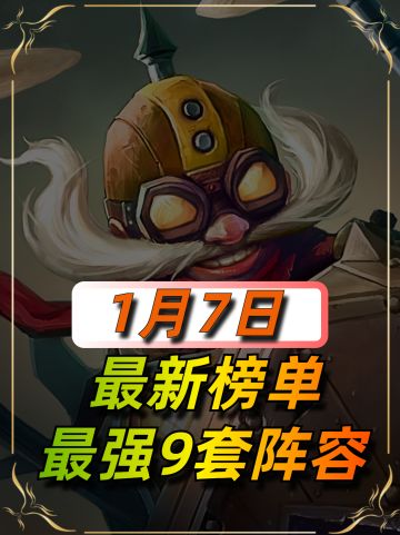 金铲铲1月7日最新阵容榜单