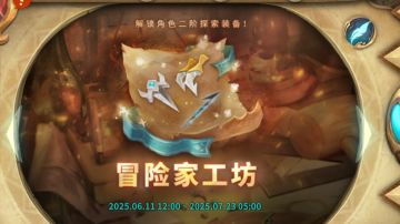 冒险家工坊（2025.6.11）