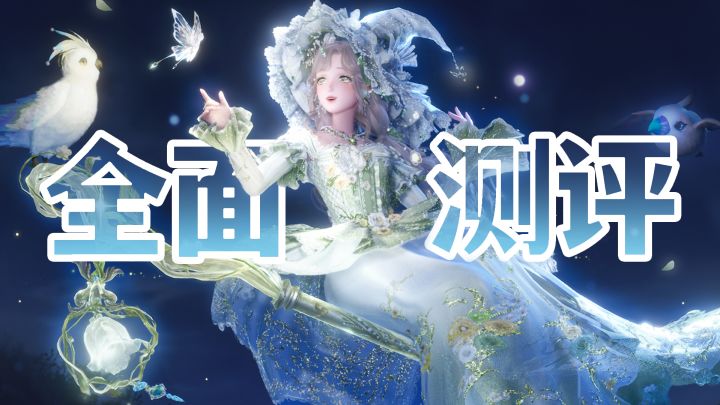 漂浮更远但别扭?五星女巫套「如雨坠,如花开」全面测评截图