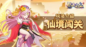 《缘来是仙》谁能过五关斩六将？