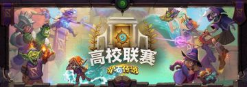 炉石传说高校联赛报名现已开启