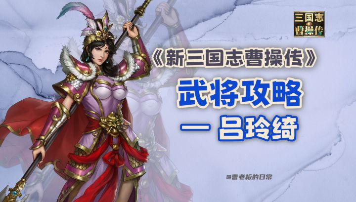 【新三国志曹操传】【攻略】吕玲绮:减益多伤害高的吸血战士!截图
