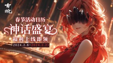 【魂域周刊】1.5版本 | 春节活动日历说明（2/8-2/21）
