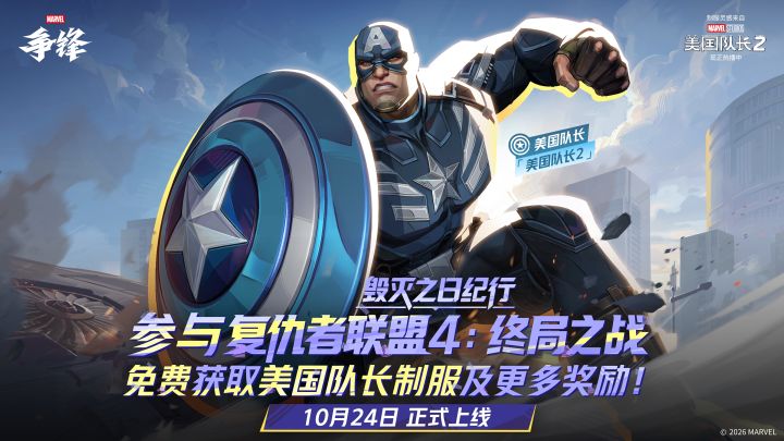 免费获取美国队长全新制服 | 10月24日参与新模式即可获取截图
