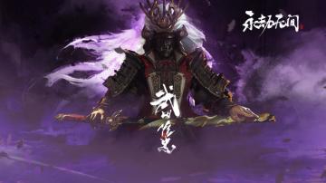 《永劫无间》全新英雄【末路之鬼·武田信忠】5月上线！