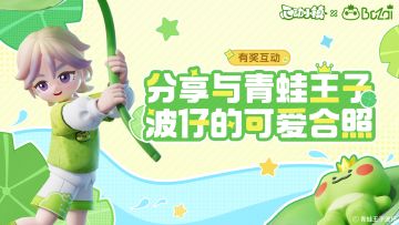 有奖互动 | 分享与青蛙王子波仔的可爱合照