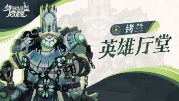 英雄厅堂丨贯彻指令的守墓机器，葬灵魔俑——铐兰