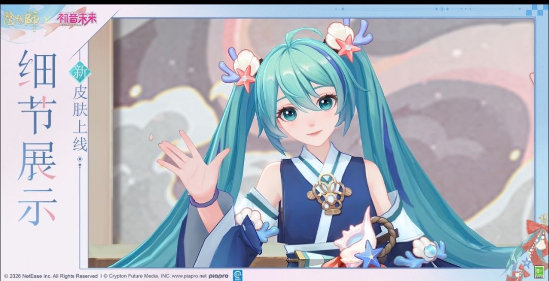 阴阳师初音联动皮肤聆心奏海可免费获取 2