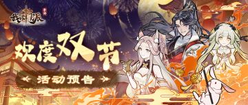 活动预告 | 欢度双节，鱼王争霸兑新弟子、新时装！