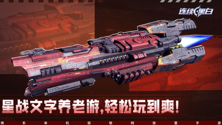 文字模拟人生-星舰攻防,每一步选择都决定你的星际未来!截图