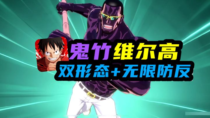 【航海王热血航线】鬼主维尔高,双形态+无限防反截图