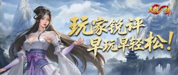 以前VS现在，玩家锐评：轻松天龙，早玩早轻松！