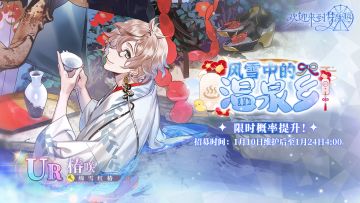 乐园布告栏丨风雪中的温泉乡·椿咲[绵雪红椿]·招募预告