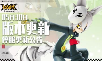 5月30日停服维护公告