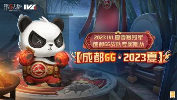 Good Game，Well Play！2023IVL夏季赛冠军——成都GG战队的专属随从【成都GG·2023夏】将于12月29日维护后上线！访客们可使用回声购买，首周购买可享8.8折折扣~
#第五人格##GG战队冠军随从# ​​​