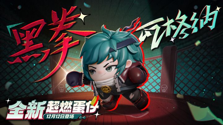 【超燃系列玩法】黑拳瓦格纳技能介绍截图