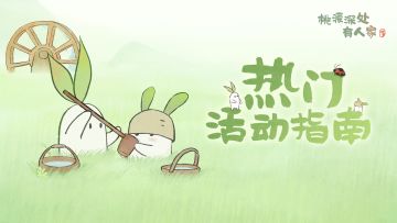 萝萝山五月下半月活动日历来萝！