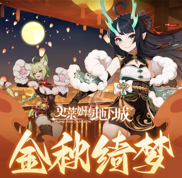 【地址收集结束】「1.15版本 金秋绮梦」更新前瞻，预约新版本可得专属礼包码