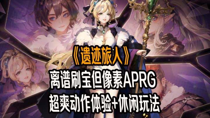 离谱刷宝爽快BD!但像素ARPG?自由交易还拒绝爆肝?截图