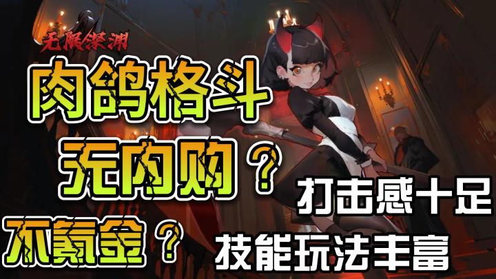 无内购?不氪金?肉鸽格斗,给你带来十足的打击感——无限深渊截图