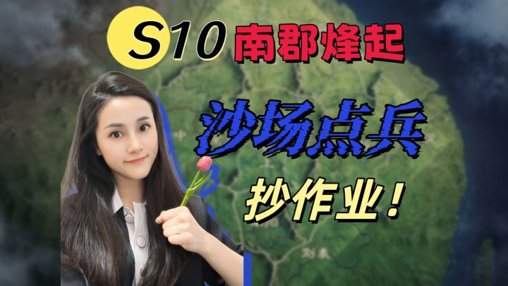 S10南郡烽起：沙场点兵配队抄作业！【三国谋定天下】截图