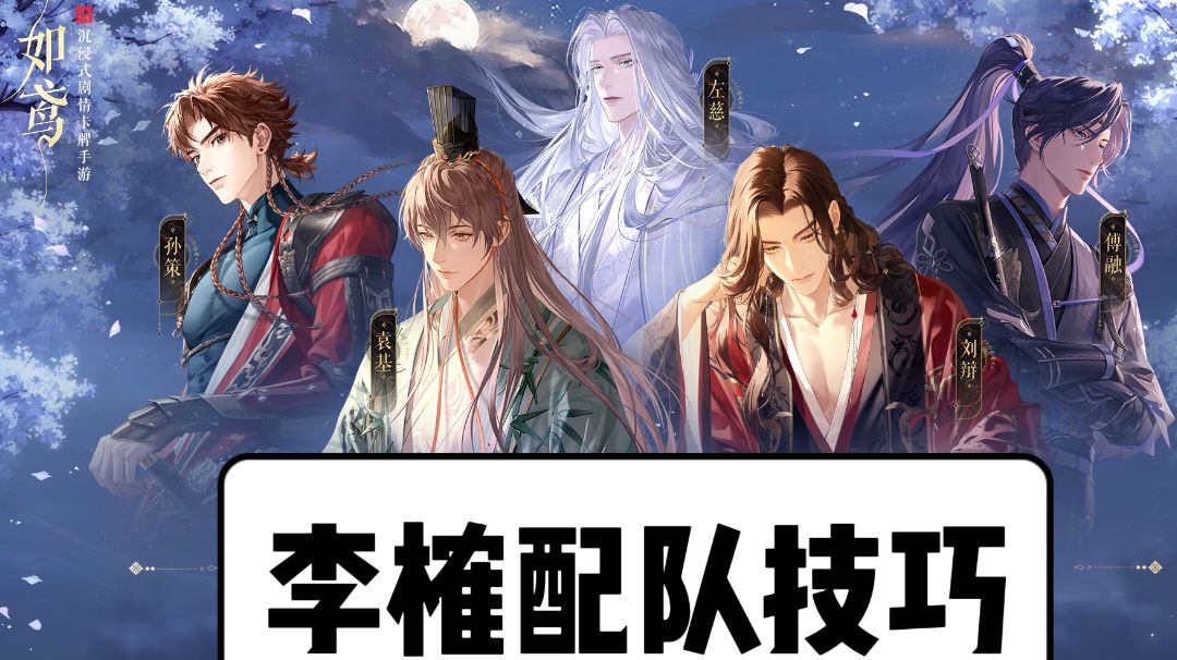 【如鸢】李榷打法配队技巧攻略☜截图