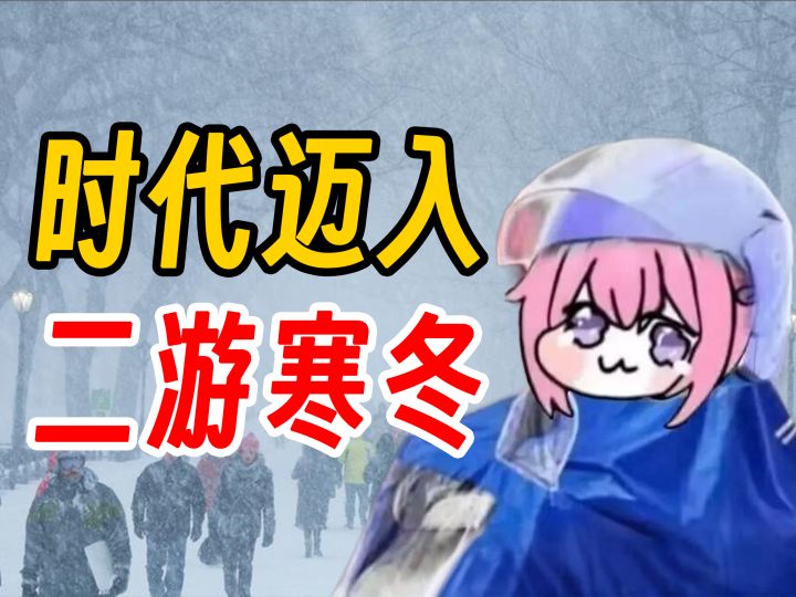 从火爆全球到凛冬将至，为什么二游这两年势头锐减？截图