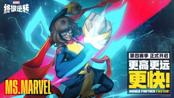 第四赛季【更高、更远、更快】明日开启！