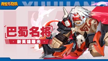 【将士预告】巴蜀名将，忠义安能事两朝？新英雄曝光！