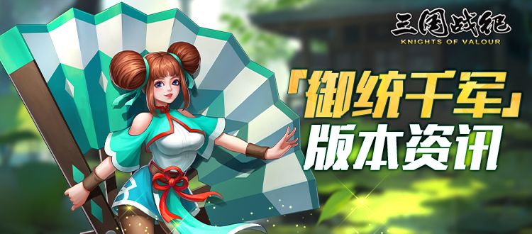 【御统千军】-新版本资讯截图