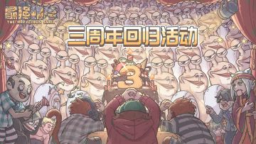 《最强蜗牛》三周年回归活动介绍&邀请码发布贴