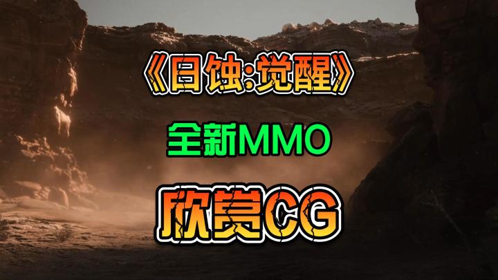 《日蚀:觉醒》新MMO!2026有望上线,穿越火线团队打造截图