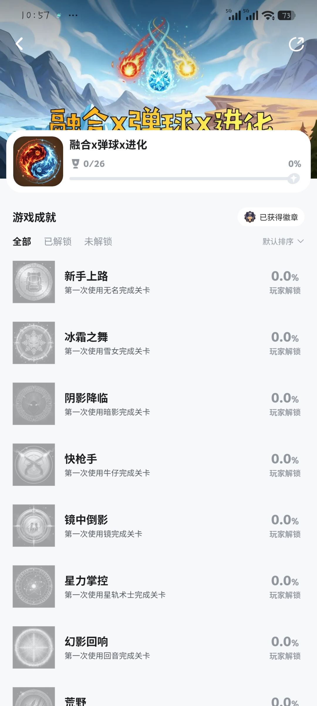 《融合弹球进化》27成就 1