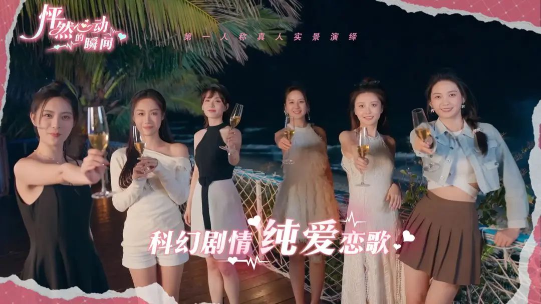 真人恋爱互动,《怦然心动的瞬间》预约开启 3