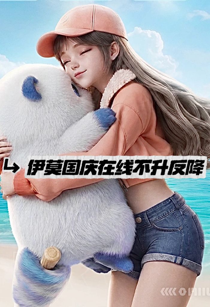 峰值曾超幻兽帕鲁!伊莫国庆在线不升反降截图