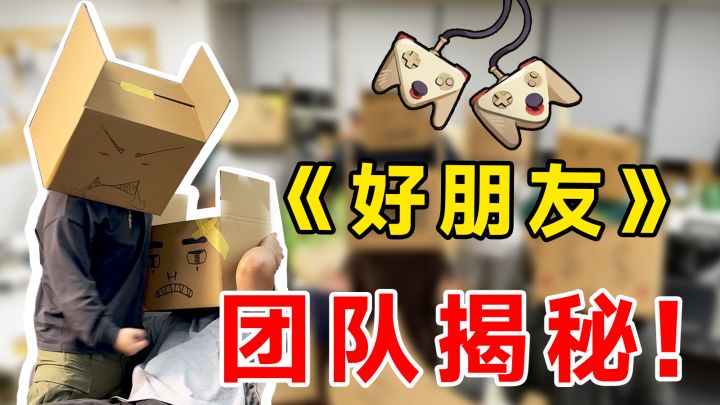 首次揭秘!好玩的游戏背后是什么样的团队?截图