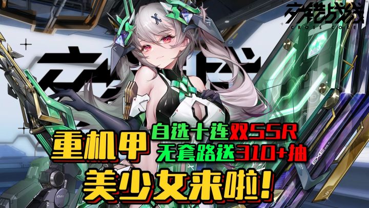 实打实送300+抽!自选十连还能双SSR!这么直接送福利的机甲美少女二游我直接冲爆!截图