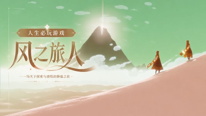 为什么它是最感人的神作？挑战盘点100款人生必玩之《风之旅人》截图