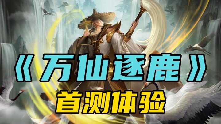 东方神话+SLG玩法，《万仙逐鹿》首测开启，给出SLG新答案？截图
