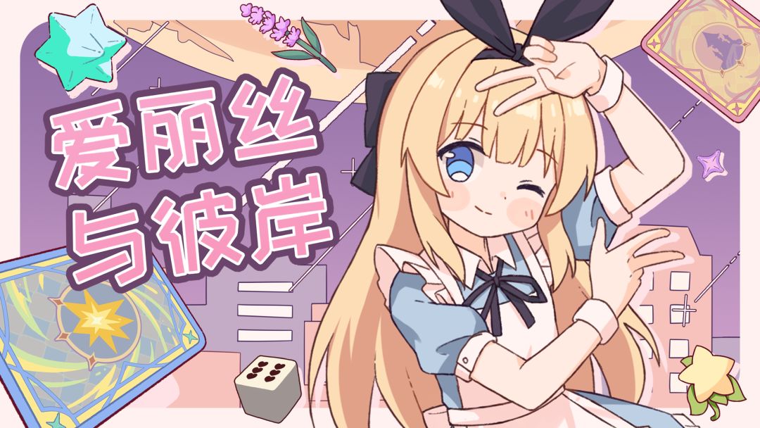 新作《爱丽丝与彼岸》将于今晚发布demo！截图
