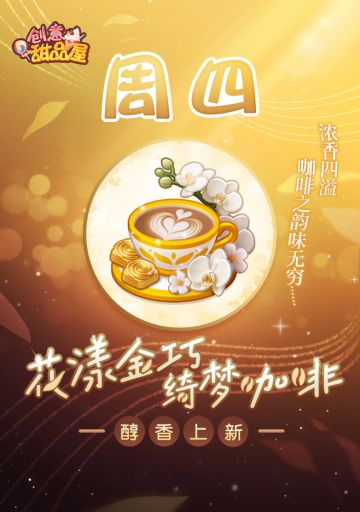 【新品来袭】甜品屋周四上新-【花漾金巧绮梦咖啡】醇香上新！