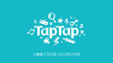 TapTap社区小管家工作日志：2月社区小简报