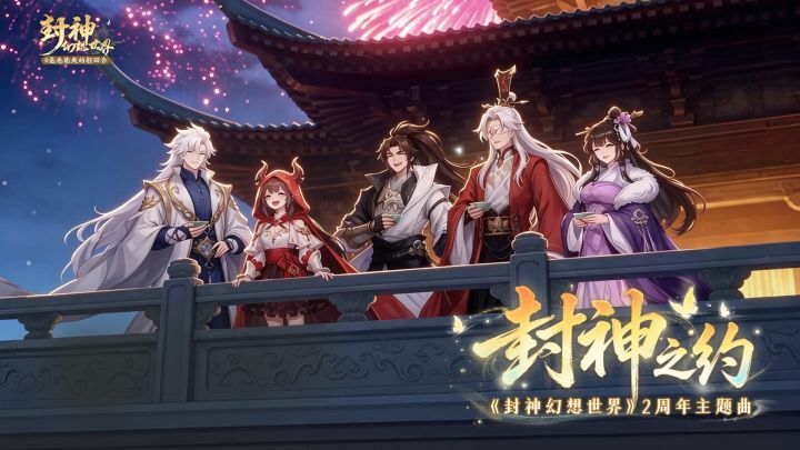 封神2周年主题曲MV正式上线!截图