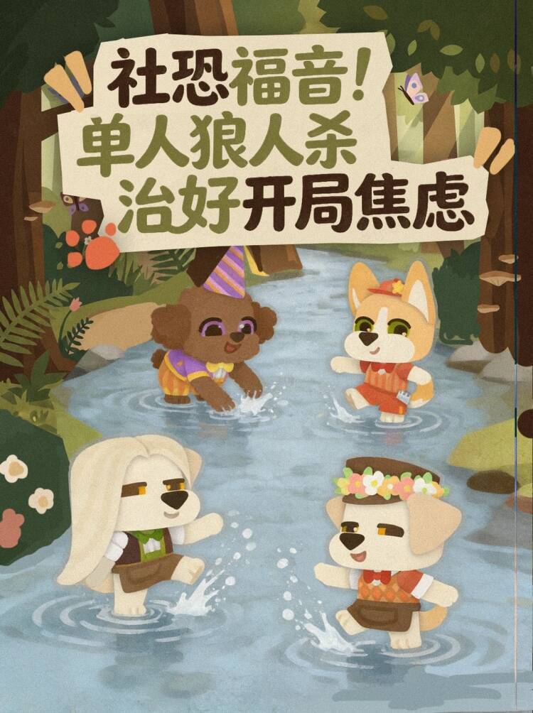 社恐福音!单人狼人杀治好开局焦虑 1