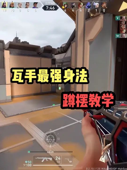 全网首发瓦手最强身法蹲摆教学截图