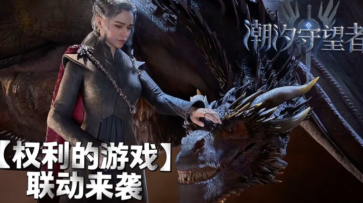 🔥权利的游戏⚔️潮汐守望者 史诗联动!海量福利快来薅!截图