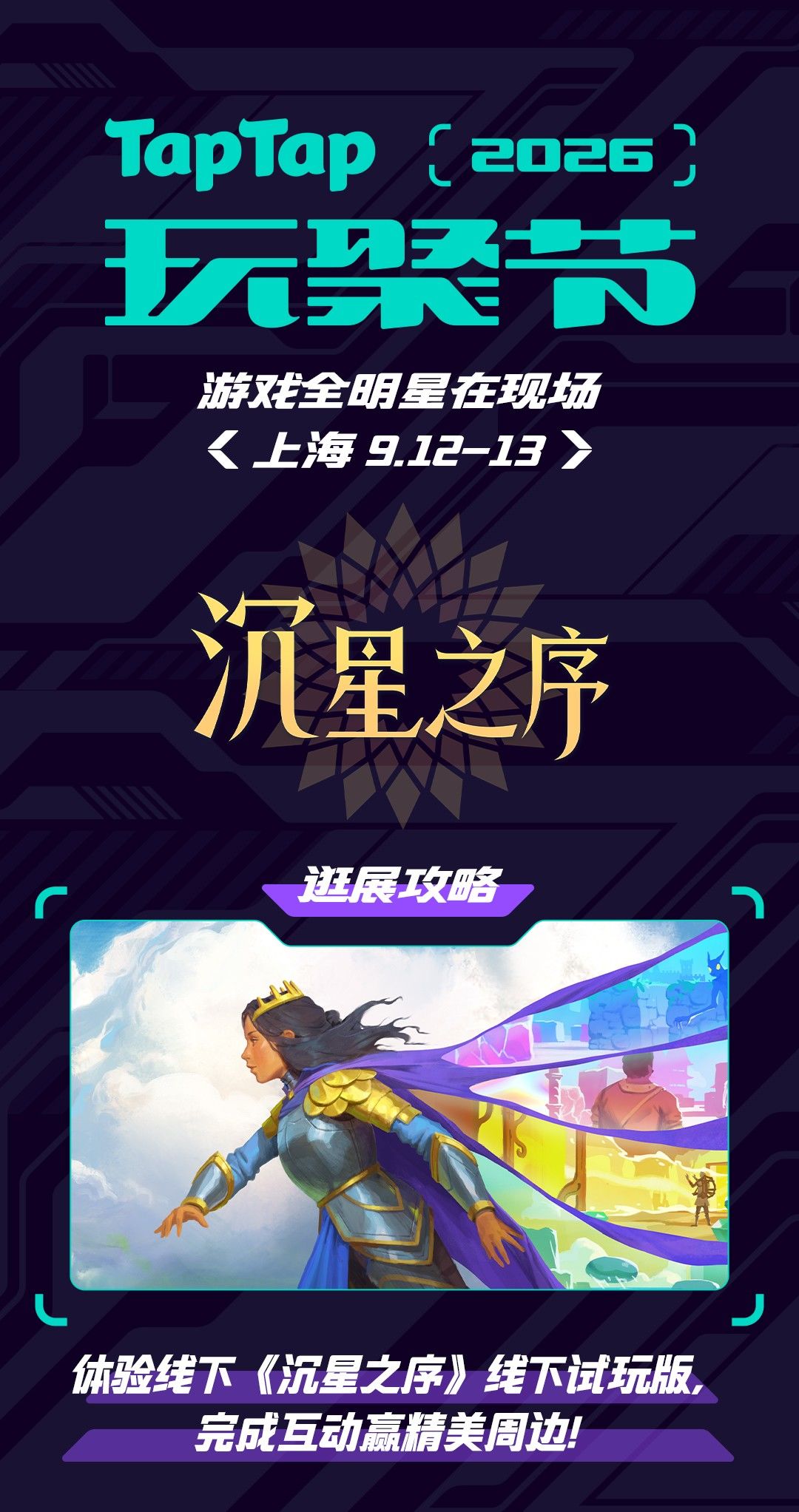 《沉星之序》TapTap玩聚节逛展攻略抢先看! 1