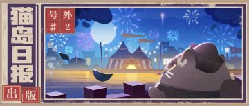 【已开奖】猫岛日报号外 | 避暑胜地花火村人头攒动