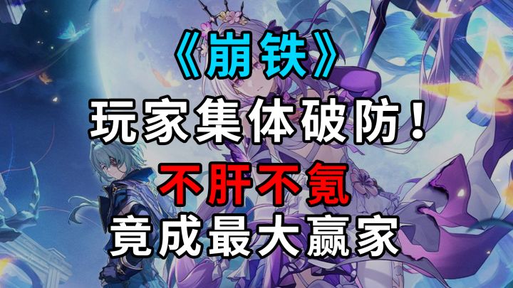 《崩铁》玩家集体破防!2.5亿福利暗藏玄机?不肝不氪竟成最大截图